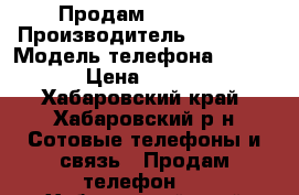 Продам iPhone 6 › Производитель ­ iPhone › Модель телефона ­ IPhone › Цена ­ 17 000 - Хабаровский край, Хабаровский р-н Сотовые телефоны и связь » Продам телефон   . Хабаровский край